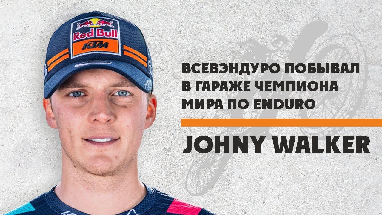 Гараж чемпиона мира по ENDURO! JONNY WALKER. Мото-канал ВСЕВЭНДУРО смотреть онлайн