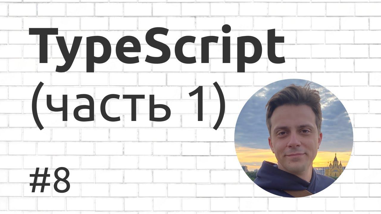 8. Введение в TypeScript (часть 1) смотреть онлайн