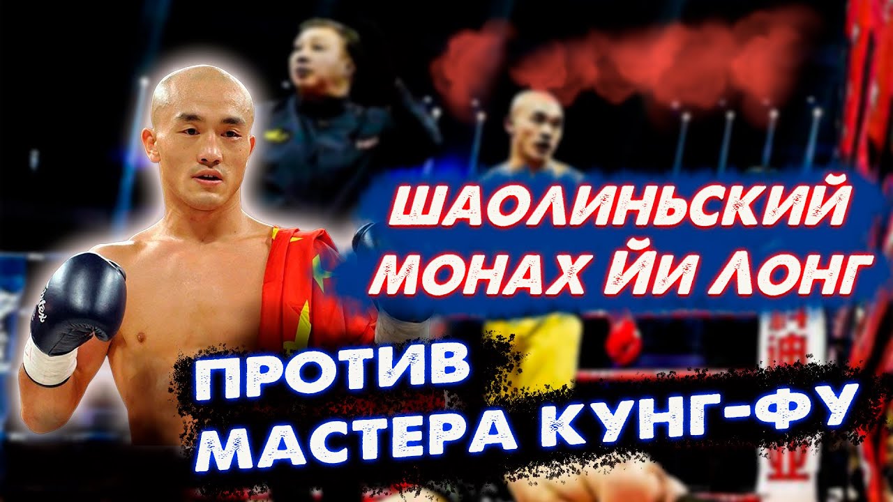 Шаолиньский монах Йи Лонг против  мастера  кунг-фу