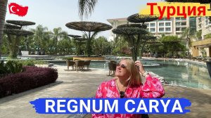 REGNUM CARYA Турция, Белек. Сдержанная роскошь и высокий сервис. Потрясающая территория.