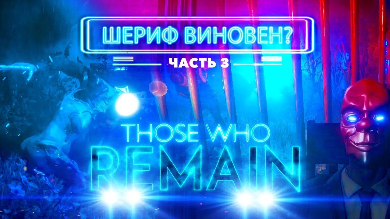 ШЕРИФ ЗАСЛУЖИВАЕТ СМЕРТИ? Прохождение THOSE WHO REMAIN на русском | Часть 3 (Хоррор) смотреть онлайн
