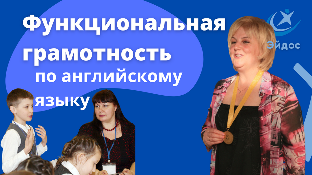 Функциональная грамотность учащихся по английскому языку