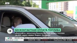 "Башнефть" запустила бесконтактную оплату топлива на АЗС через сервис Яндекс.Заправки