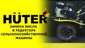 Как заменить масло в редукторе на сельхозмашине HUTER