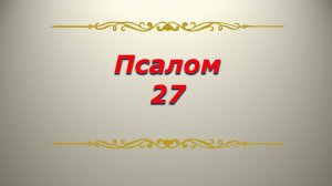 Псалом 27. Кафизма 4. Псалтирь Библия.