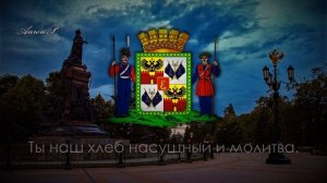 City Anthem of Krasnodar (Russia) / Гимн Краснодара - «Славься, славься, город величавый»