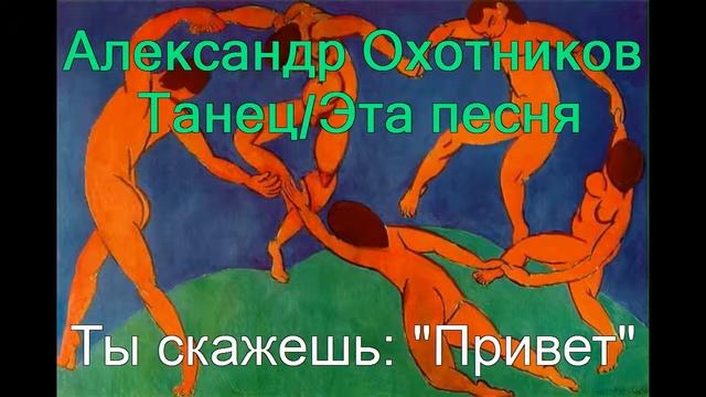 Александр Охотников - Танец/Эта песня смотреть онлайн