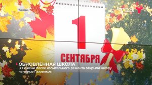 В Тюмени после капитального ремонта открыли школу на улице Газовиков