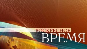 Обзор самых важных событий в обновленной программе «Воскресное Время»