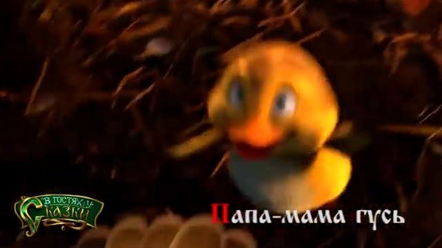 Папа-мама гусь смотреть онлайн