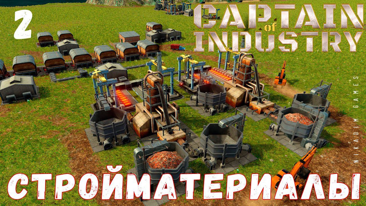 Прохождение Captain of Industry: СТРОЙМАТЕРИАЛЫ #2 смотреть онлайн