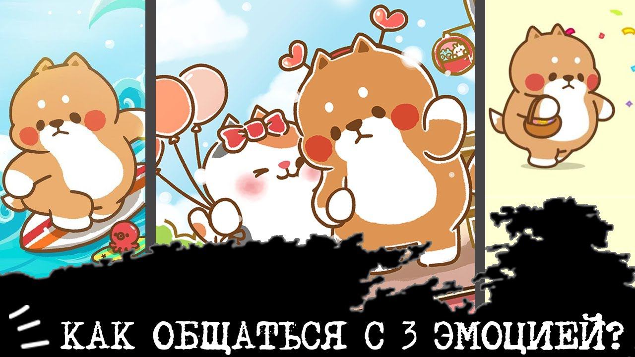 Как общаться с 3 ЭМОЦИЕЙ?