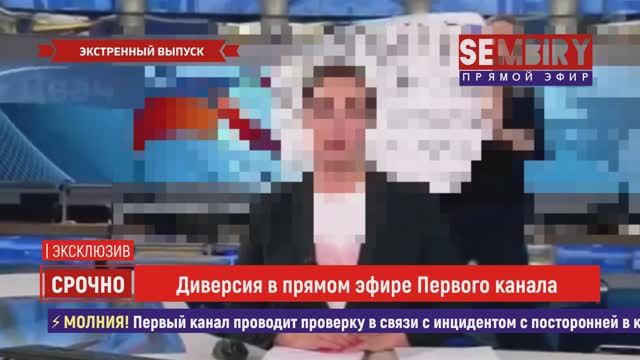 ШОК: ДИВЕРСИЯ В ЭФИРЕ ПЕРВОГО КАНАЛА. ЭКСКЛЮЗИВ. ЕЖЕДНЕВНО. СПЕЦ-ВЫПУСК от 14.03.2022 смотреть онлайн