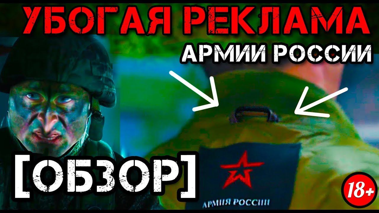 УБОГАЯ РЕКЛАМА АРМИЙ [ОБЗОР] смотреть онлайн