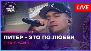 Chris Yank - Питер - Это По Любви (LIVE @ Авторадио)