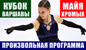 Фигурное катание. Кубок Варшавы. Женщины произвольная программа. Майя Хромых лидирует