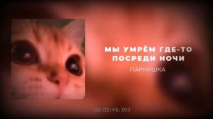 ♡Мы  умрём  где-то  посреди ночи speed up ♡