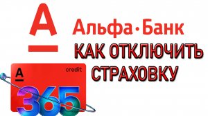 Альфабанк. Как отключить страховку кредитной карты Альфа Банка