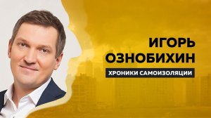 ХРОНИКИ САМОИЗОЛЯЦИИ Игорь Ознобихин про службу в милиции, мошенников в Сети & салат  Нисуаз