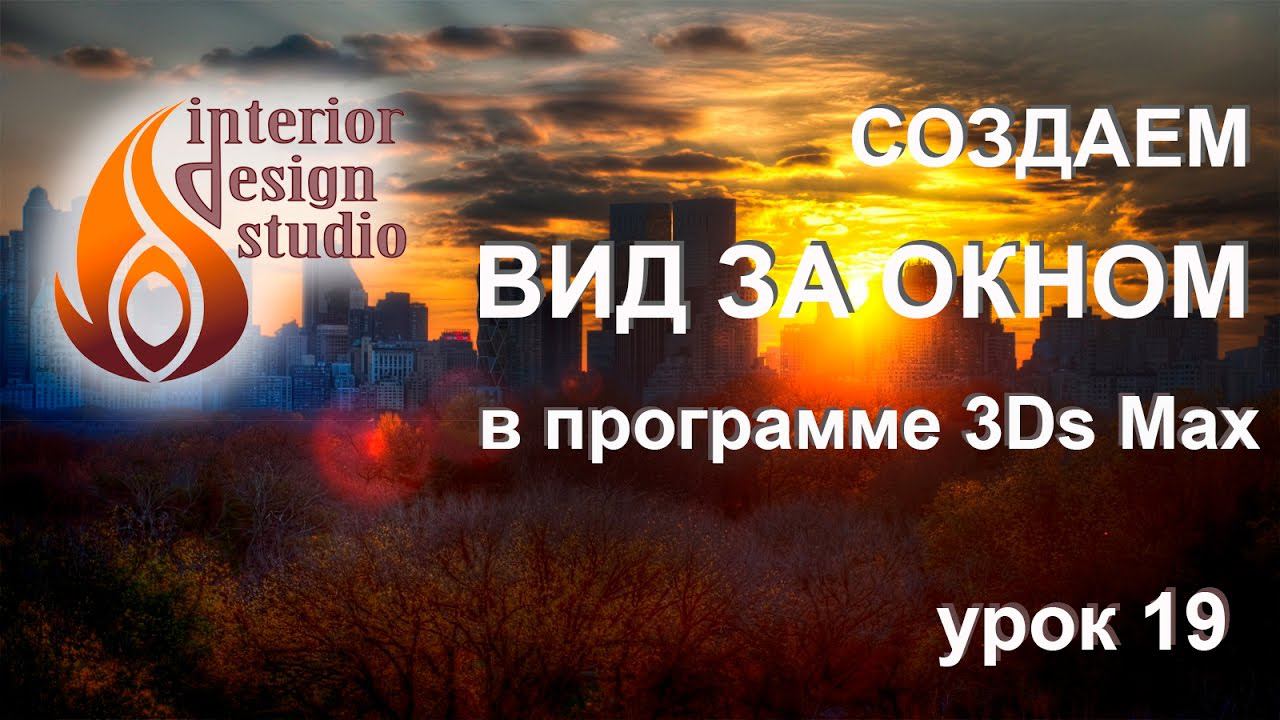 Шикарный вид за окном в программе 3Ds Max - урок №19 смотреть онлайн