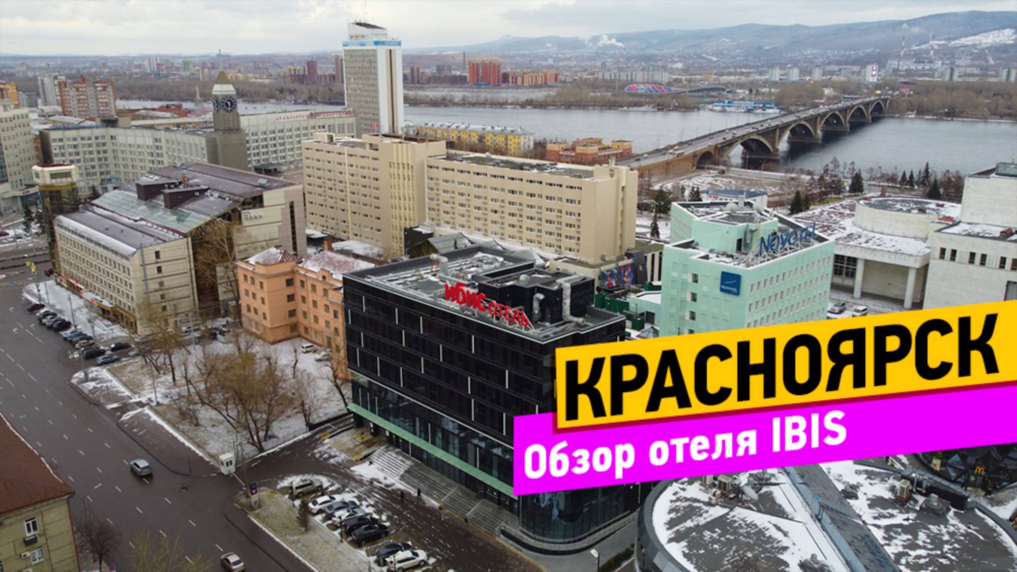 Красноярск. Обзор отеля IBIS смотреть онлайн