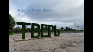Курс на Тверь. Часть 4 (Иваньковское водохранилище - Тверь).