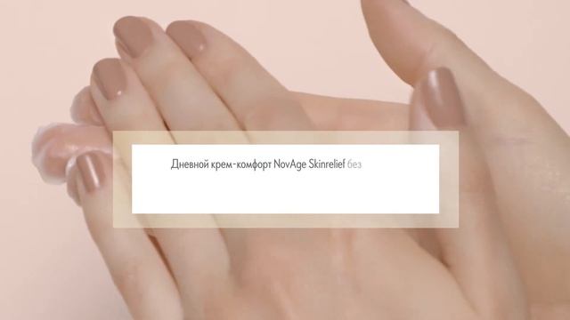 Дневной крем-комфорт NovAge Skinrelief Pro Resilient SPF 30 смотреть онлайн