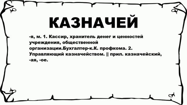 КАЗНАЧЕЙ - что это такое? значение и описание смотреть онлайн
