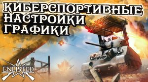 КИБЕРСПОРТИВНЫЕ НАСТРОЙКИ ГРАФИКИ В 2024 ГОДУ В ENLISTED! ГАЙД ДЛЯ НОВИЧКОВ!