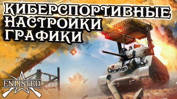 КИБЕРСПОРТИВНЫЕ НАСТРОЙКИ ГРАФИКИ В 2024 ГОДУ В ENLISTED! ГАЙД ДЛЯ НОВИЧКОВ!