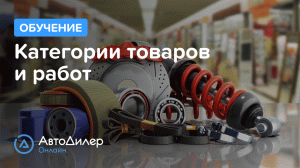 Категории товаров и работ. АвтоДилер Онлайн – Программа для автосервиса и СТО.