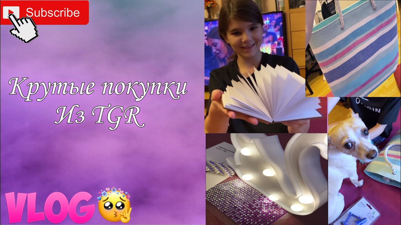VLOG Крутые покупки в Европе из TGR // АСМР стразы ✨ #шоппингвевропе #tgr //