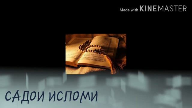 МУХАМАД наби. Суруди исломи.