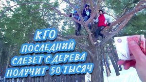 КТО ПОСЛЕДНИЙ СЛЕЗЕТ С ДЕРЕВА ПОЛУЧИТ 50 ТЫСЯЧ РУБЛЕЙ