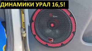 Акустика УРАЛ АК в Рено Дастер 16см