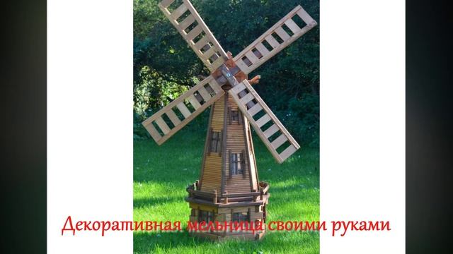 Декоративная мельница своими руками