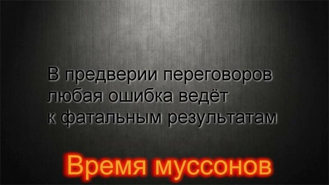 Время муссонов. Книга -боевик. 1 часть