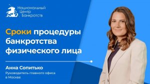 Сроки процедуры банкротства физического лица