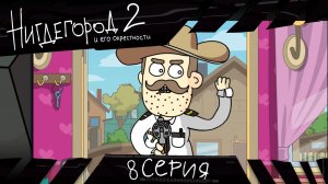 НИГДЕГОРОД, 2 сезон, 8 серия
