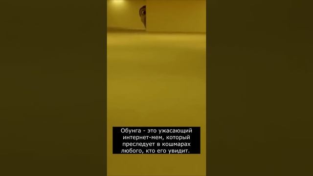 Кто такой Обунга | Страшилки