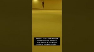 Кто такой Обунга | Страшилки