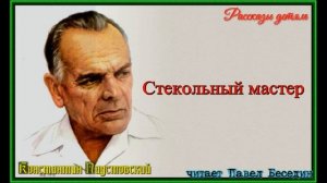 Стекольный мастер, Константин Паустовский ,читает Павел Беседин