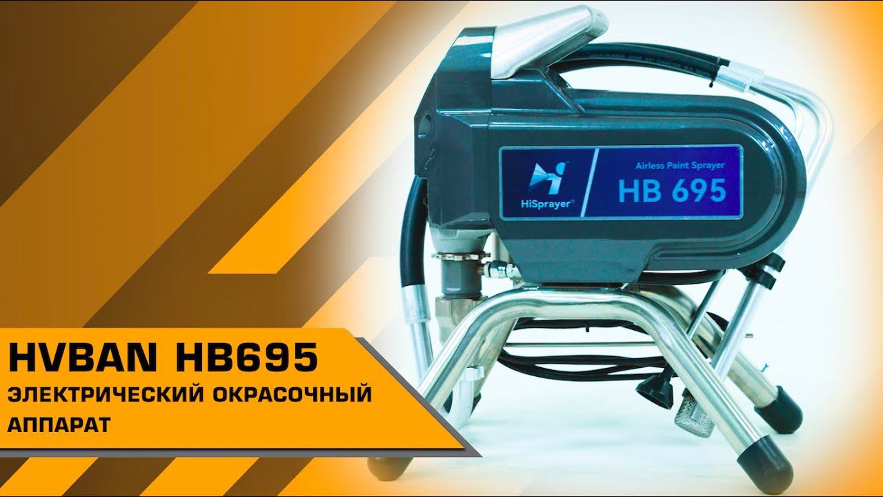 HVBAN HB695 ЭЛЕКТРИЧЕСКИЙ ОКРАСОЧНЫЙ АППАРАТ смотреть онлайн