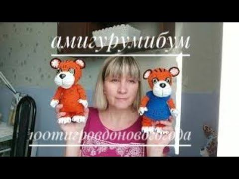 Анонс МК #амигурумибум Итого 29 игрушек #100тигровдоновогогода Итого 6 тигров смотреть онлайн