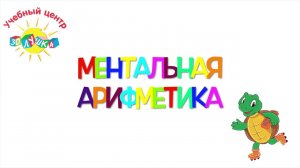 5 месяцев занятий ментальной арифметикой и вот результат! - Детский центр «Золушка»