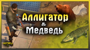 НОВАЯ ЛОКАЦИЯ ЗАБЫТЫЕ ТОПИ! ОХОТА НА АЛЛИГАТОРА И МЕДВЕДЯ! Last Day on Earth: Survival