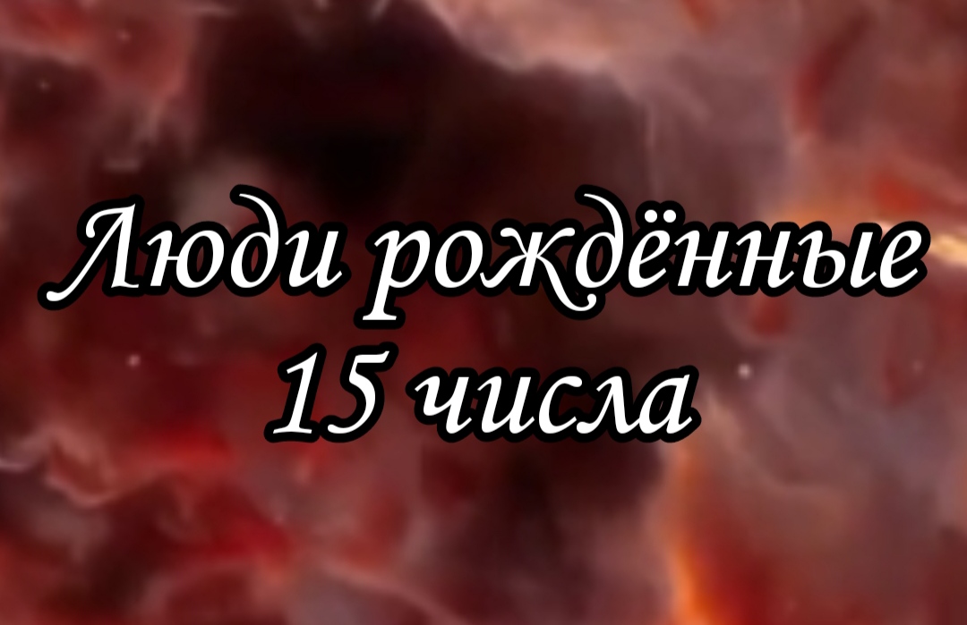 ЛЮДИ РОЖДËННЫЕ 15 ЧИСЛА ЛЮБОГО МЕСЯЦА | НУМЕРОЛОГИЯ

#НумерологФотиния #ДатаРождения #Число15