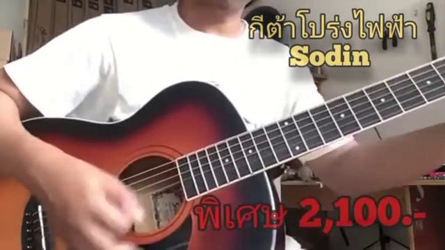 Sodin SFG 15 โปร่งไฟฟ้า สวยมากๆครับตัวนี้ ราคา 2,100 บาท สินค้ามีจำนวนจำกัด /สหายดนตรีมิวสิค смотреть онлайн