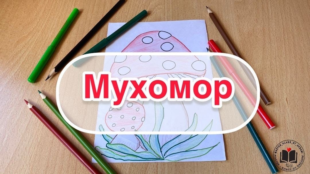 Мухомор смотреть онлайн