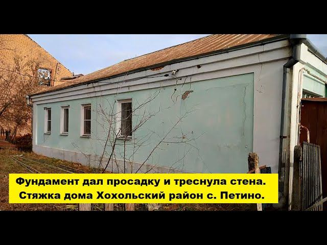 Фундамент дал просадку и треснула стена. Стяжка домов Хохольский район с. Петино Воронежская область смотреть онлайн